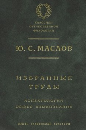Обложка: Избранные труды: Аспектология. Общее языкознание
