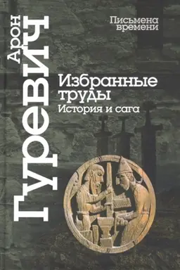 Buchcover: Izbrannye trudy. Istorija i saga