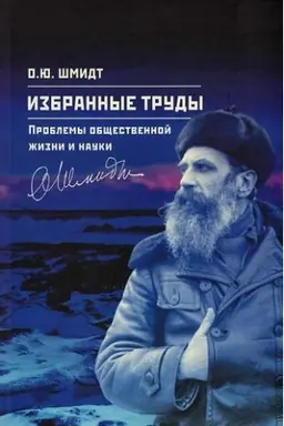 Cover: Izbrannye trudy. Problemy obshhestvennoj zhizni i nauki.