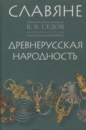 Cover: Izbrannye trudy. Slavyane. Istoriko-archeologicheskoe issledovanie. Drevnerusskaya narodnost′. Istoriko-archeologicheskoe issledovanie