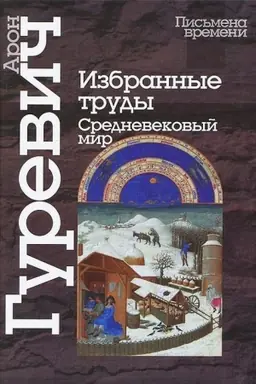 Buchcover: Izbrannye trudy. Srednevekovyj mir