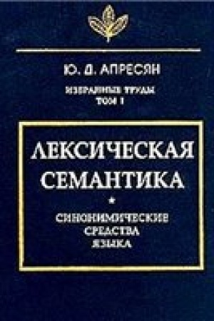 Обложка: Избранные труды. Т. I. Лексическая семантика