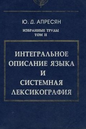 Обложка: Избранные труды. Т. II. Интегральное описание-языка …