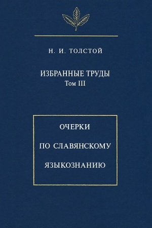 Обложка: Избранные труды. Т. III. Очерки по славянскому языкознанию