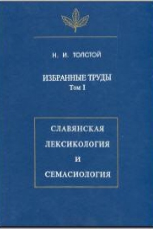 Обложка: Избранные труды. Т I. Славянская лексикология и семасиология