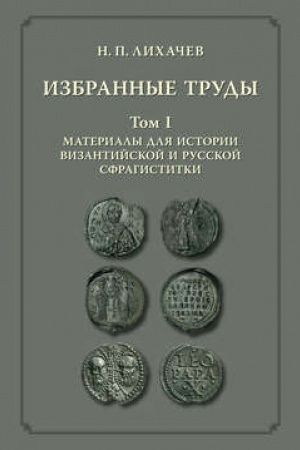 Cover: Izbrannye trudy. Tom 1. Materialy dlya istorii vizantijskoj i russkoj sfragistiki