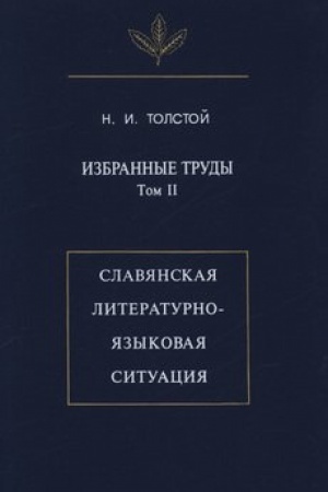 Обложка: Избранные труды. Том II. Славянская литературно-языковая ситуация