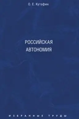 Buchcover: Izbrannye trudy. V 7-i tomach. Tom 5. Rossijskaja avtonomija. Monografija