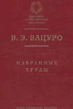 Обложка: Избранные труды