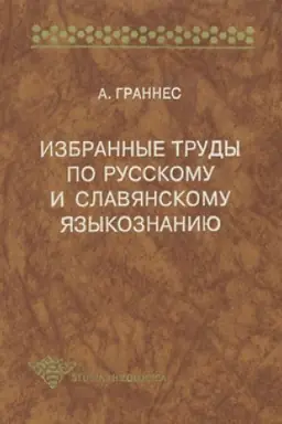 Обложка: Избранные труды по русскому и славянскому языкознанию