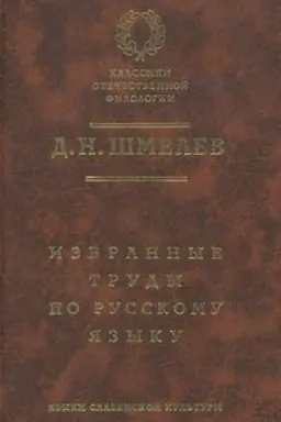 Обложка: Избранные труды по русскому языку