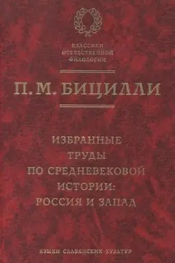 Cover: Izbrannye trudy po srednevekovoj istorii. Rossiya i Zapad