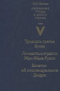 Buchcover: Izbrannye trudy v 6 tomach. Tom 5. Tridcat′ tret′ja bukva