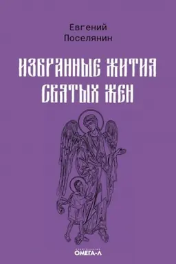 Buchcover: Izbrannye žitija svjatych žen