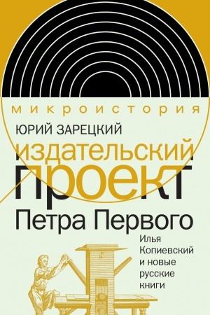 Buchcover: Izdatel′skij proekt Petra Pervogo: Il′ja Kopievskij i novye russkie knigi