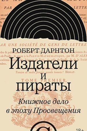 Buchcover: Izdateli i piraty. Knižnoe delo v ėpochu Prosvečšenija
