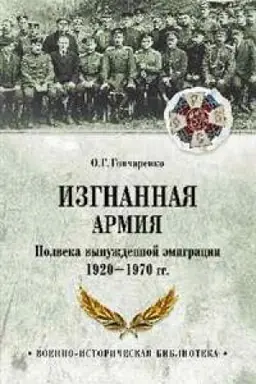 Buchcover: Izgnannaja armija.Polveka vynuždennoj ėmigracii 1920-1970 gg.