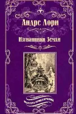 Cover: Izgnanniki Zemli (12+)
