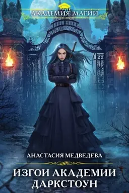 Buchcover: Izgoi akademii Darkstoun