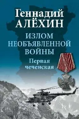 Обложка: Излом необъявленной войны. Первая чеченская