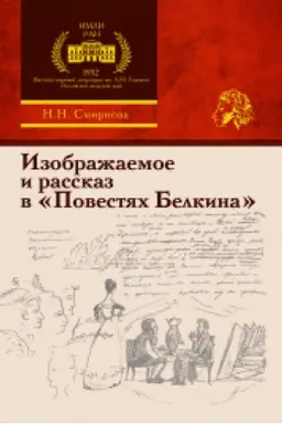 Cover: Izobrazhaemoe i rasskaz v «Povestyach Belkina»