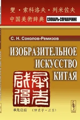 Cover: Izobrazitel′noe iskusstvo Kitaya: Slovar′-spravochnik