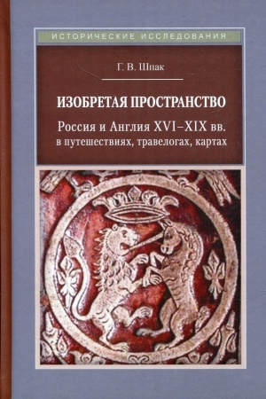 Buchcover: Izobretaja prostranstvo. Rossija i Anglija XVI-XIX vv. v putešestvijach, travelogach, kartach: monografija
