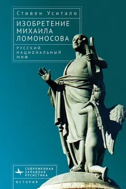 Обложка: Изобретение Михаила Ломоносова. Русский национальный миф