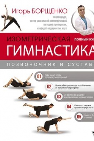 Cover: Izometricheskaya gimnastika doktora Borshhenko. Polnyj kurs!
