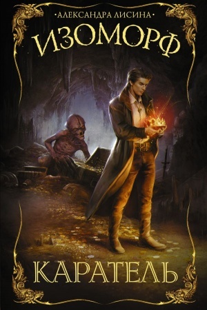 Buchcover: Izomorf. Karatel′