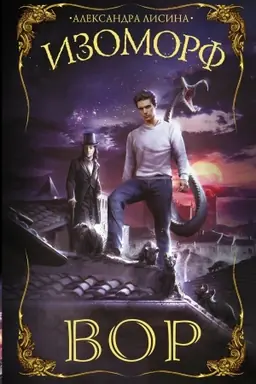 Buchcover: Izomorf. Vor