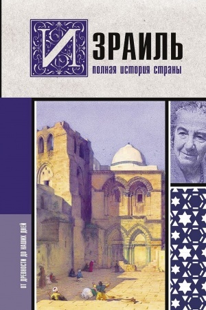 Cover: Izrail′. Polnaya istoriya strany