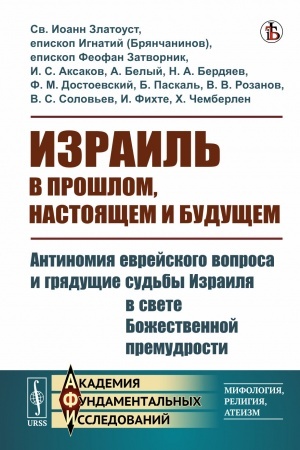 Cover: Izrail′ v proshlom, nastoyashhem i budushhem: Antinomiya evrejskogo voprosa i gryadushhie sud′by Izrailya v svete Bozhestvennoj premudrosti