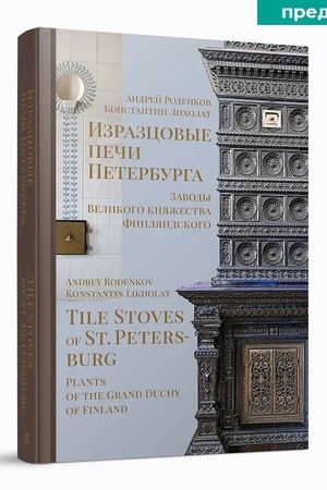 Buchcover: Izrazcovye peči Peterburga. Zavody Velikogo knjažestva Finljandskogo