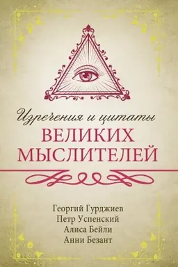 Buchcover: Izrečenija i citaty velikich myslitelej