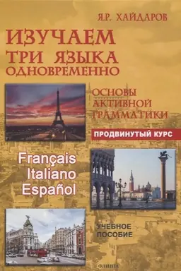 Cover: Izuchaem tri yazyka odnovremenno. Français. Italiano. Español. Osnovy aktivnoj grammatiki. Prodvinutyj kurs : ucheb. posobie + audioprilozhenie