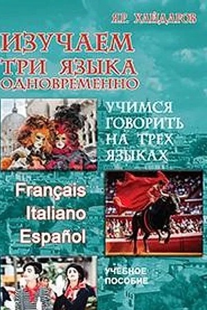 Cover: Izuchaem tri yazyka odnovremenno. Français. Italiano. Español. Uchimsya govorit′ na trech yazykach : ucheb. posobie