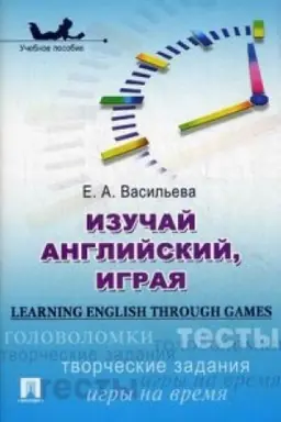 Cover: Izuchaj anglijskij, igraya (Learning English through Games).Uch.pos.