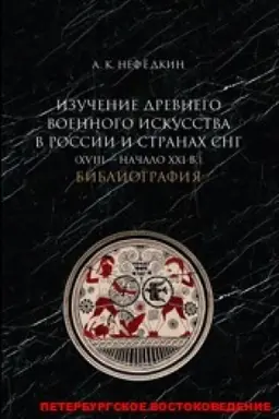 Buchcover: Izučenie drevnego voennogo iskusstva v Rossii i stranach SNG (XVIII - načalo XXI v.). Bibliografija.