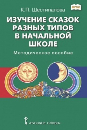 Cover: Izuchenie skazok raznych tipov v nachal′noj shkole.
