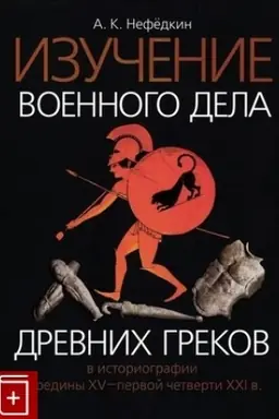 Buchcover: Izučenie voennogo dela drevnich grekov v istoriografii serediny XV — pervoj četverti XXI v.