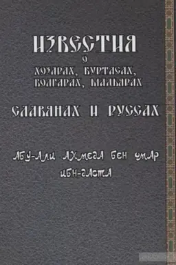 Cover: Izvestiya o chazarach, burtasach, bolgarach, mad′yarach, slavyanach i russach
