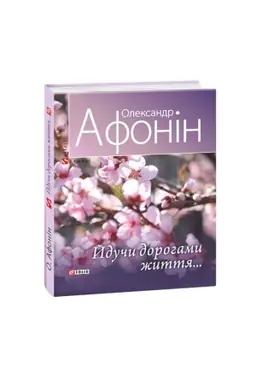 Обложка: Йдучи дорогами життя