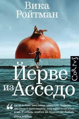 Обложка: Йерве из Асседо