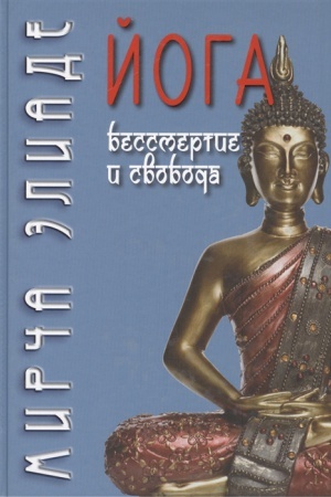Cover: Joga: Bessmertie i svoboda / Per. s angl. S.V. Pachomov/