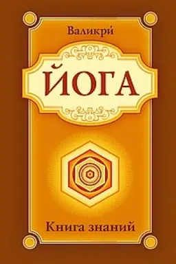 Cover: Joga. Kniga znanij. 2-e izdanie