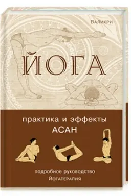 Cover: Joga. Praktika i effekty asan