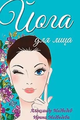 Cover: Joga dlya lica. 4-e izdanie