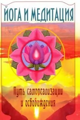 Cover: Joga i meditaciya. 3-e izdanie. Put′ samorealizacii i osvobozhdeniya