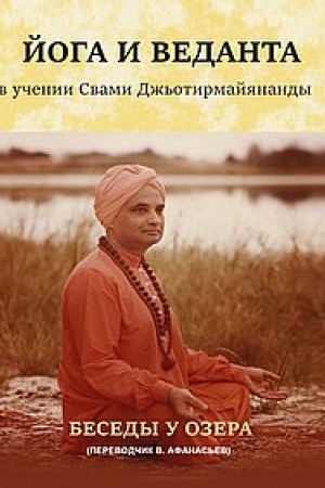 Cover: Joga i vedanta v uchenii Svami Dzh′otirmajyanandy. Besedy u ozera